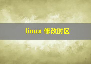 linux 修改时区